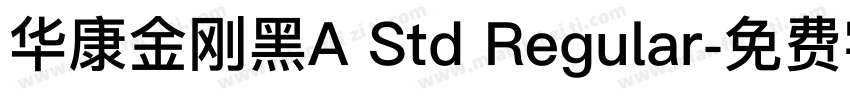 华康金刚黑A Std Regular字体转换